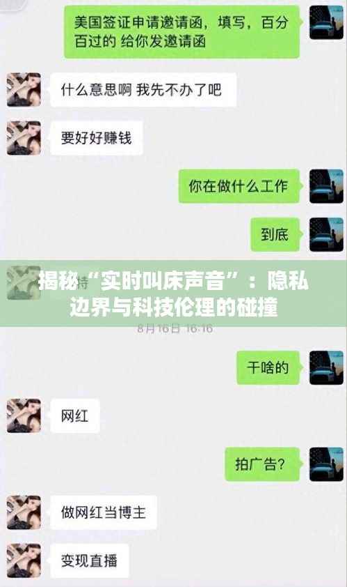 揭秘“实时叫床声音”：隐私边界与科技伦理的碰撞