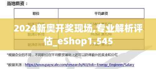 2024新奥开奖现场,专业解析评估_eShop1.545
