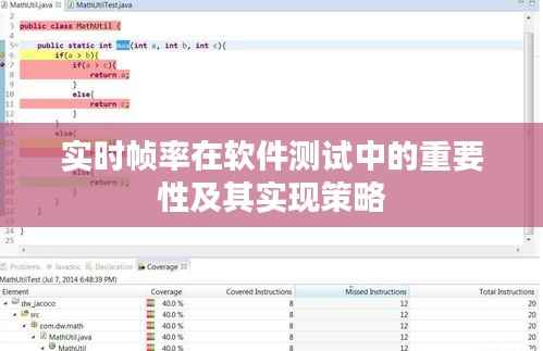 实时帧率在软件测试中的重要性及其实现策略