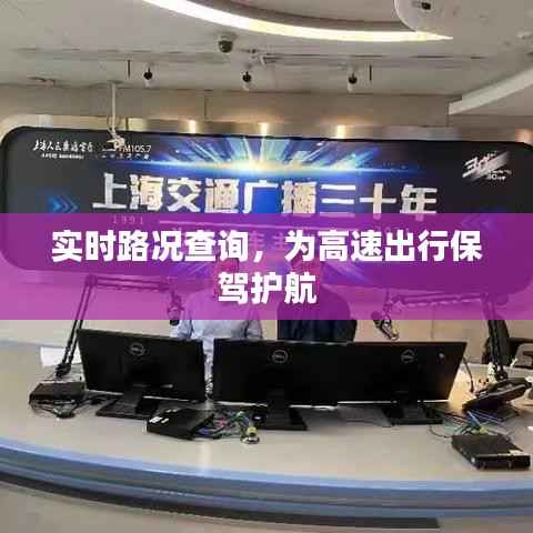 实时路况查询，为高速出行保驾护航