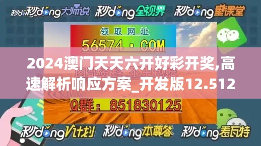 2024澳门天天六开好彩开奖,高速解析响应方案_开发版12.512