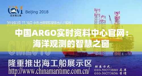 中国ARGO实时资料中心官网：海洋观测的智慧之窗