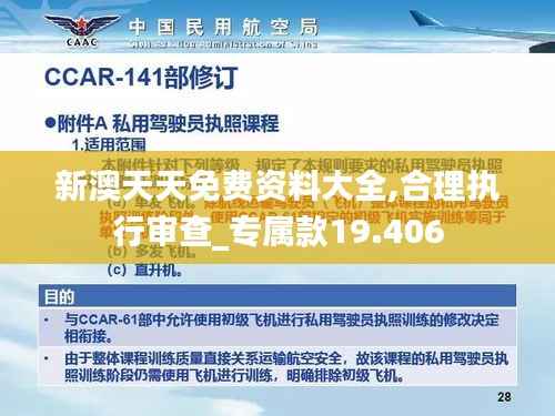 新澳天天免费资料大全,合理执行审查_专属款19.406
