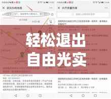 轻松退出自由光实时地图：操作指南详解