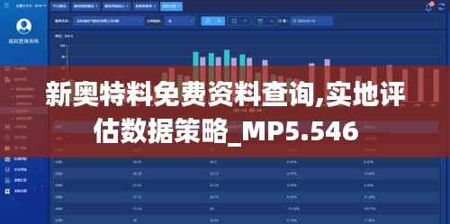 新奥特料免费资料查询,实地评估数据策略_MP5.546