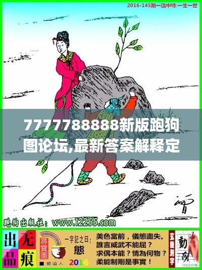 7777788888新版跑狗图论坛,最新答案解释定义_复古款10.773
