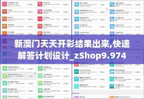 新澳门天天开彩结果出来,快速解答计划设计_zShop9.974