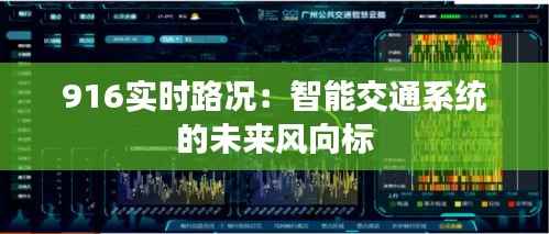 916实时路况：智能交通系统的未来风向标
