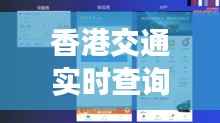 香港交通实时查询系统：智慧出行，一触即达