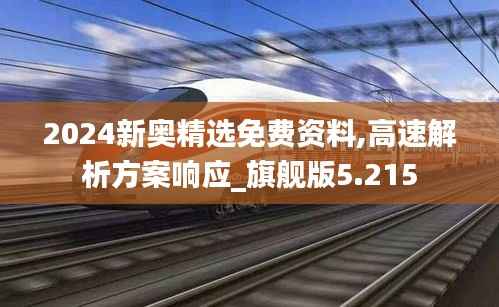 2024新奥精选免费资料,高速解析方案响应_旗舰版5.215