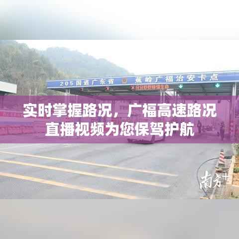 实时掌握路况，广福高速路况直播视频为您保驾护航