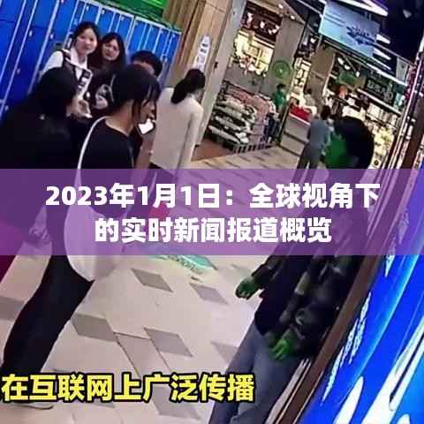 2023年1月1日：全球视角下的实时新闻报道概览