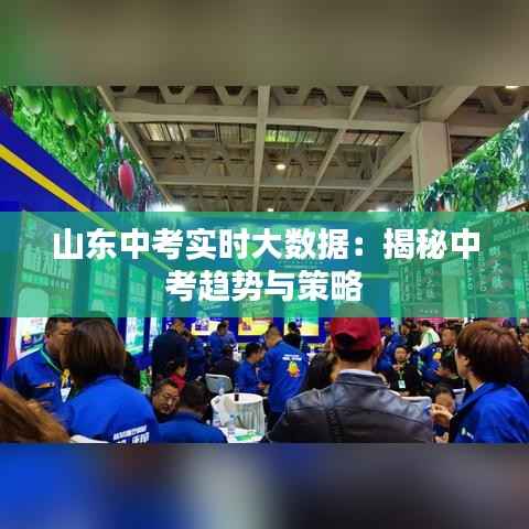 山东中考实时大数据：揭秘中考趋势与策略