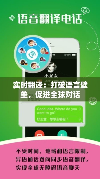 实时翻译：打破语言壁垒，促进全球对话