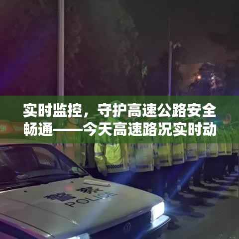 实时监控，守护高速公路安全畅通——今天高速路况实时动态解析