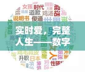 实时爱，完整人生——数字化时代下的情感维系
