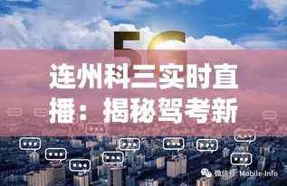 连州科三实时直播：揭秘驾考新趋势
