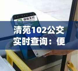 清苑102公交实时查询：便捷出行，智慧生活新体验