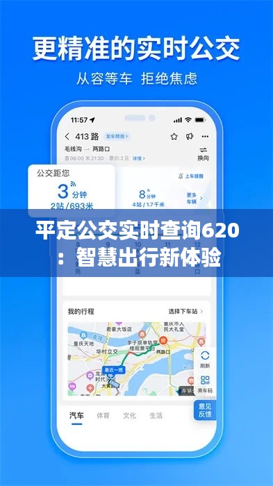 平定公交实时查询620：智慧出行新体验