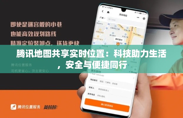 腾讯地图共享实时位置：科技助力生活，安全与便捷同行