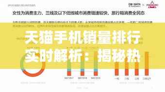天猫手机销量排行实时解析：揭秘热门机型背后的消费趋势