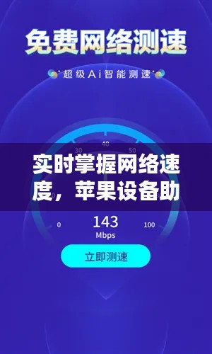 实时掌握网络速度，苹果设备助你轻松查看