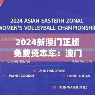 2024新澳门正版免费资本车：澳门资本市场的新趋势分析