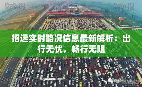 招远实时路况信息最新解析：出行无忧，畅行无阻