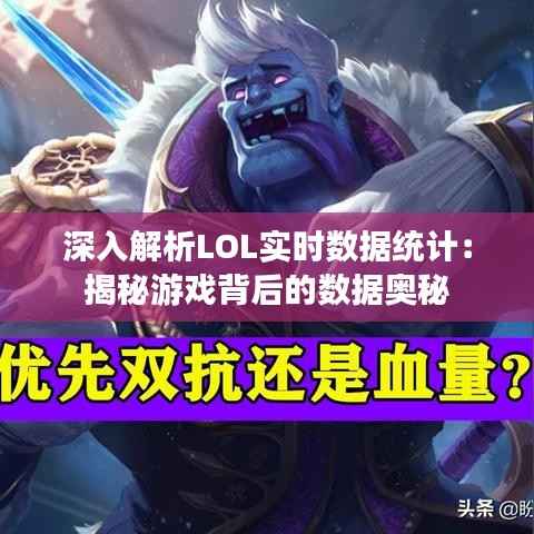 深入解析LOL实时数据统计：揭秘游戏背后的数据奥秘