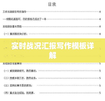 实时战况汇报写作模板详解