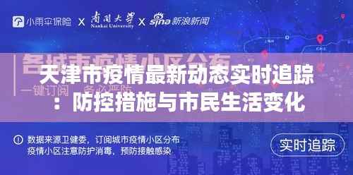 天津市疫情最新动态实时追踪：防控措施与市民生活变化