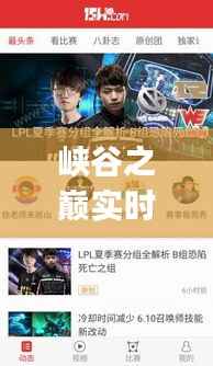 峡谷之巅实时排名App：电竞江湖的实时风向标