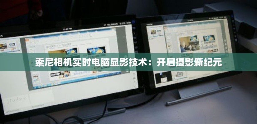 索尼相机实时电脑显影技术：开启摄影新纪元