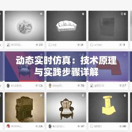 动态实时仿真：技术原理与实践步骤详解