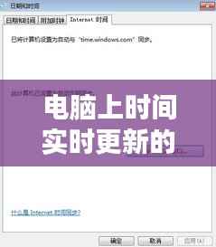 电脑上时间实时更新的方法与技巧