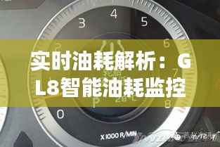实时油耗解析：GL8智能油耗监控全攻略