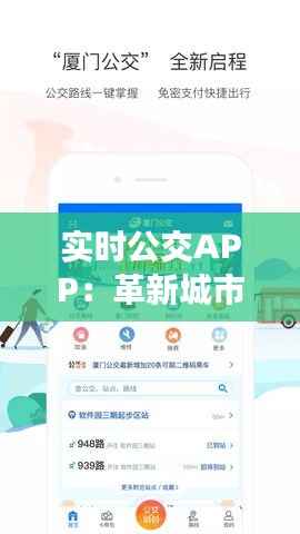实时公交APP：革新城市出行体验的智能助手