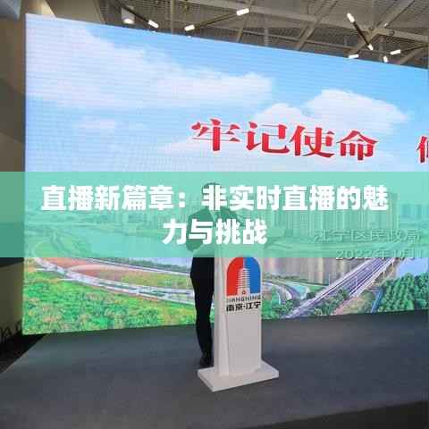 直播新篇章：非实时直播的魅力与挑战