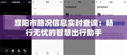 濮阳市路况信息实时查询：畅行无忧的智慧出行助手