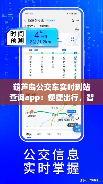葫芦岛公交车实时到站查询app：便捷出行，智慧出行新时代