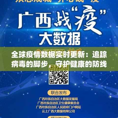 全球疫情数据实时更新：追踪病毒的脚步，守护健康的防线