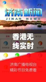 香港无线实时直播：科技与传媒的完美融合
