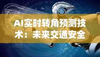 AI实时转角预测技术：未来交通安全的守护者