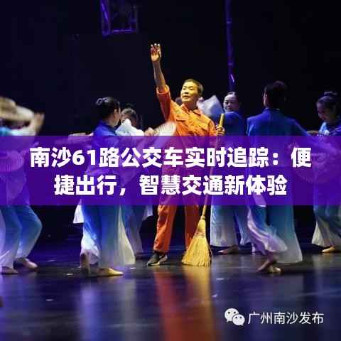 南沙61路公交车实时追踪：便捷出行，智慧交通新体验
