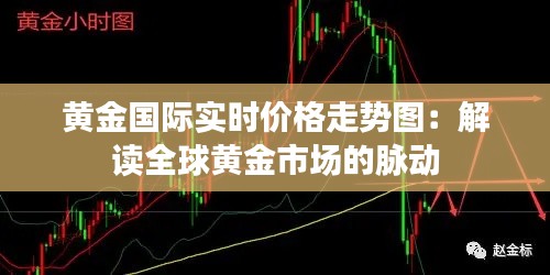 黄金国际实时价格走势图：解读全球黄金市场的脉动