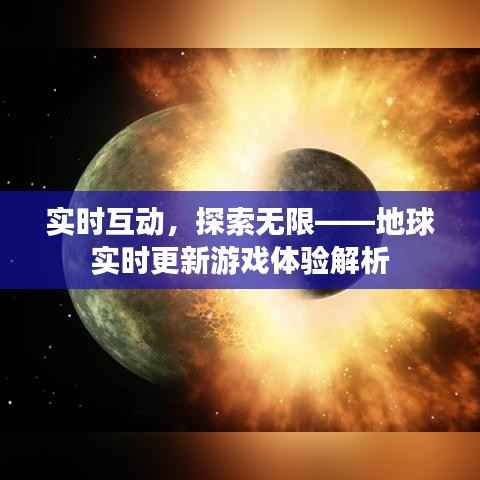 实时互动，探索无限——地球实时更新游戏体验解析