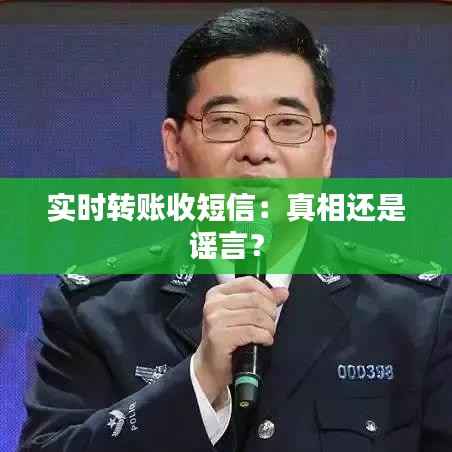 实时转账收短信：真相还是谣言？