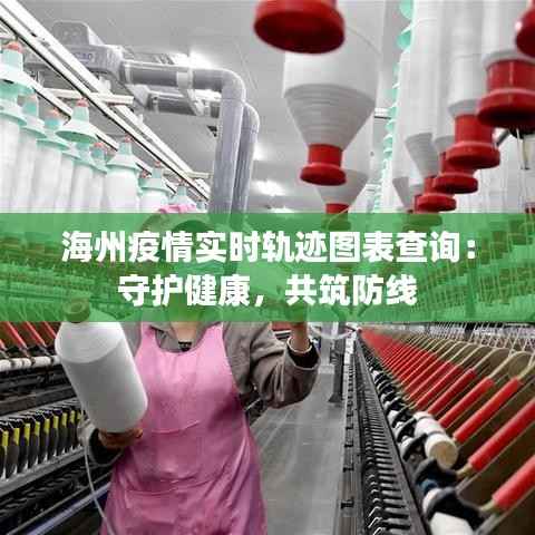 海州疫情实时轨迹图表查询：守护健康，共筑防线