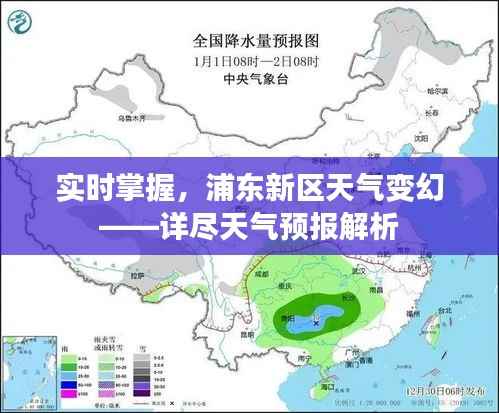 实时掌握，浦东新区天气变幻——详尽天气预报解析