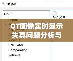 QT图像实时显示失真问题分析与解决方案